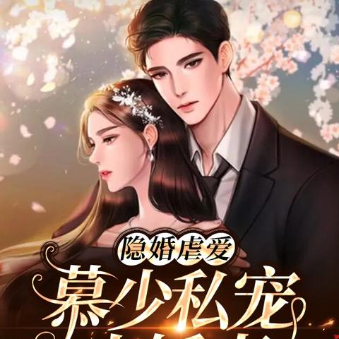 帝少晚上好最新章节发布，精彩内容抢先看