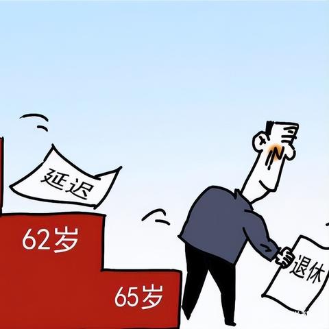 最新延迟退休年龄政策发布