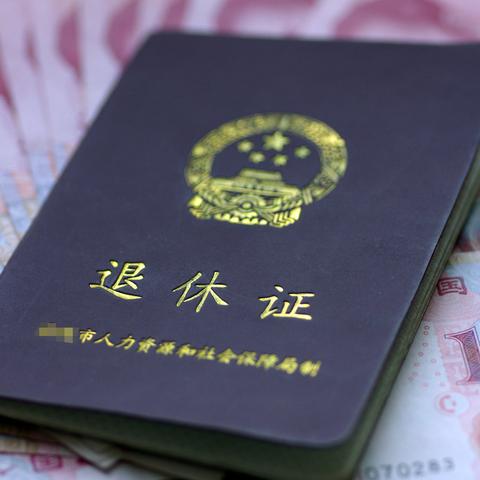 乡医退休待遇最新资讯及政策解读