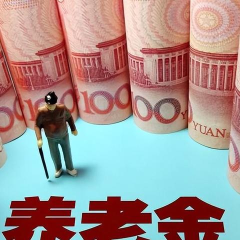 养老金改革最新动态深度解析